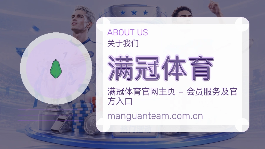 满冠体育关于我们模块图片
