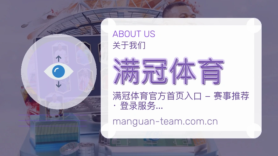 满冠体育平台概况